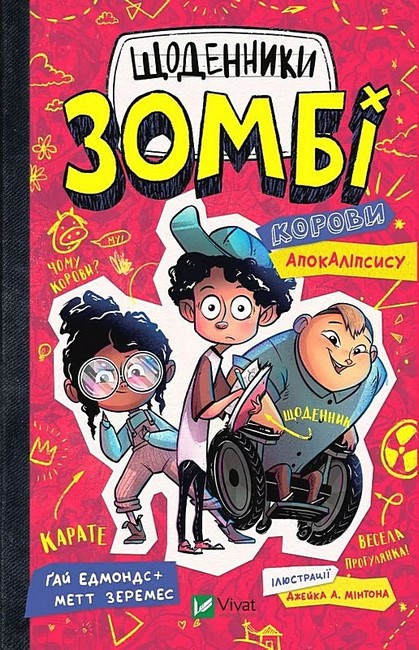 Щоденники зомбі. Книга 1. Корови апокаліпсису. Ґай Едмондс, Метт Зеремес  Vivat