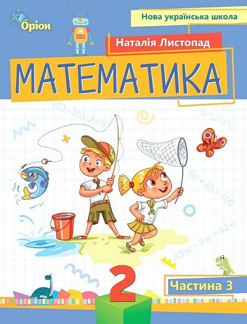 Математика. 2 клас. Посібник. Частина 3. НУШ. Наталія Листопад. Оріон