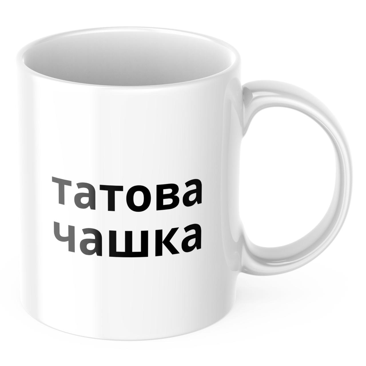 Чашка з принтом 330 мл Татова Чашка