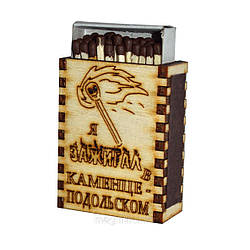 Сірники на магніті "Я запальничка (спичка): Каменець — Підольський"