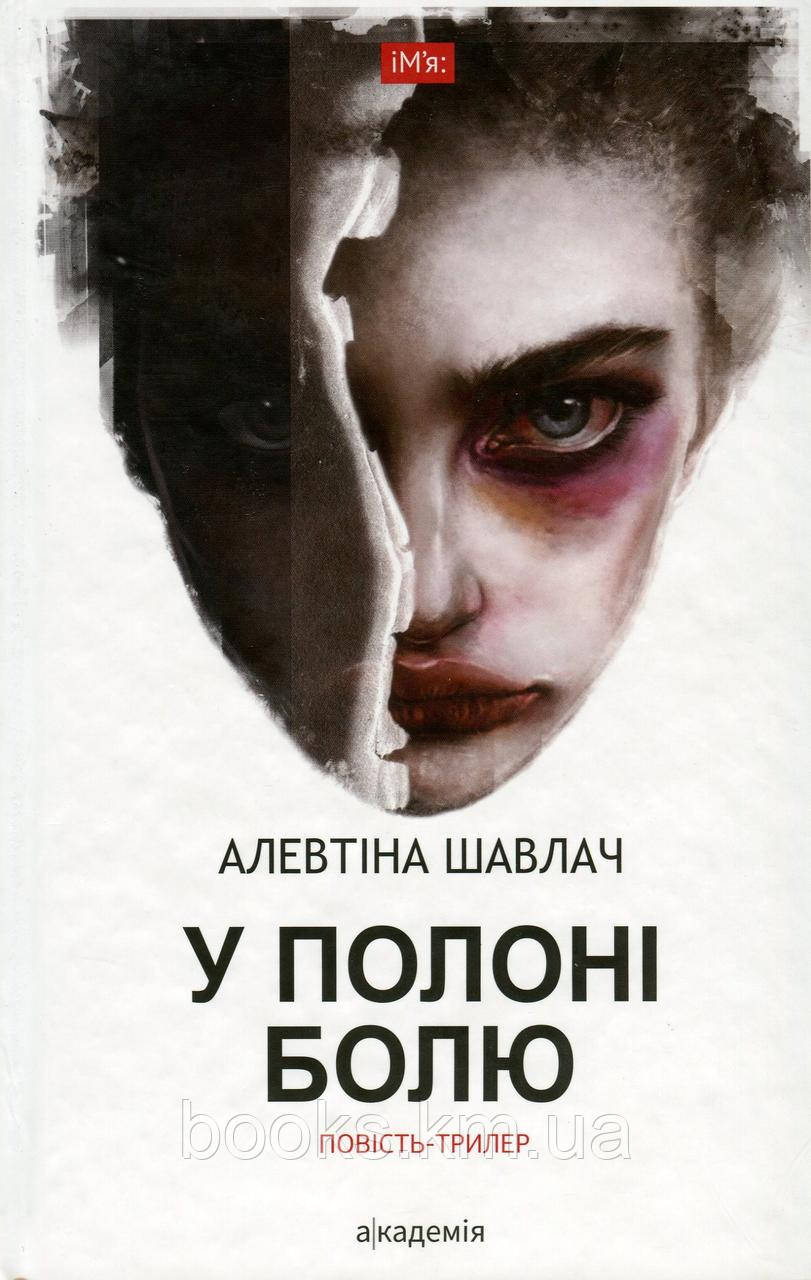 Шавлач А. У ПОЛОНІ БОЛЮ: повість-трилер, фото 1