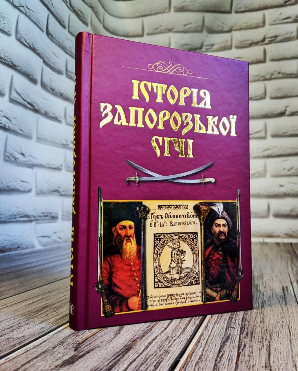 Книга "Історія Запорозької Січі" Віталій Щербак, Валерій Смолій, фото 1