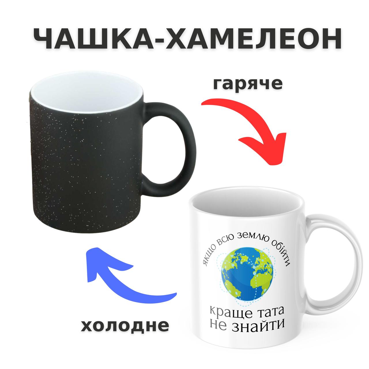 Чашка-хамелеон з принтом 330 мл Кращий тато на планеті