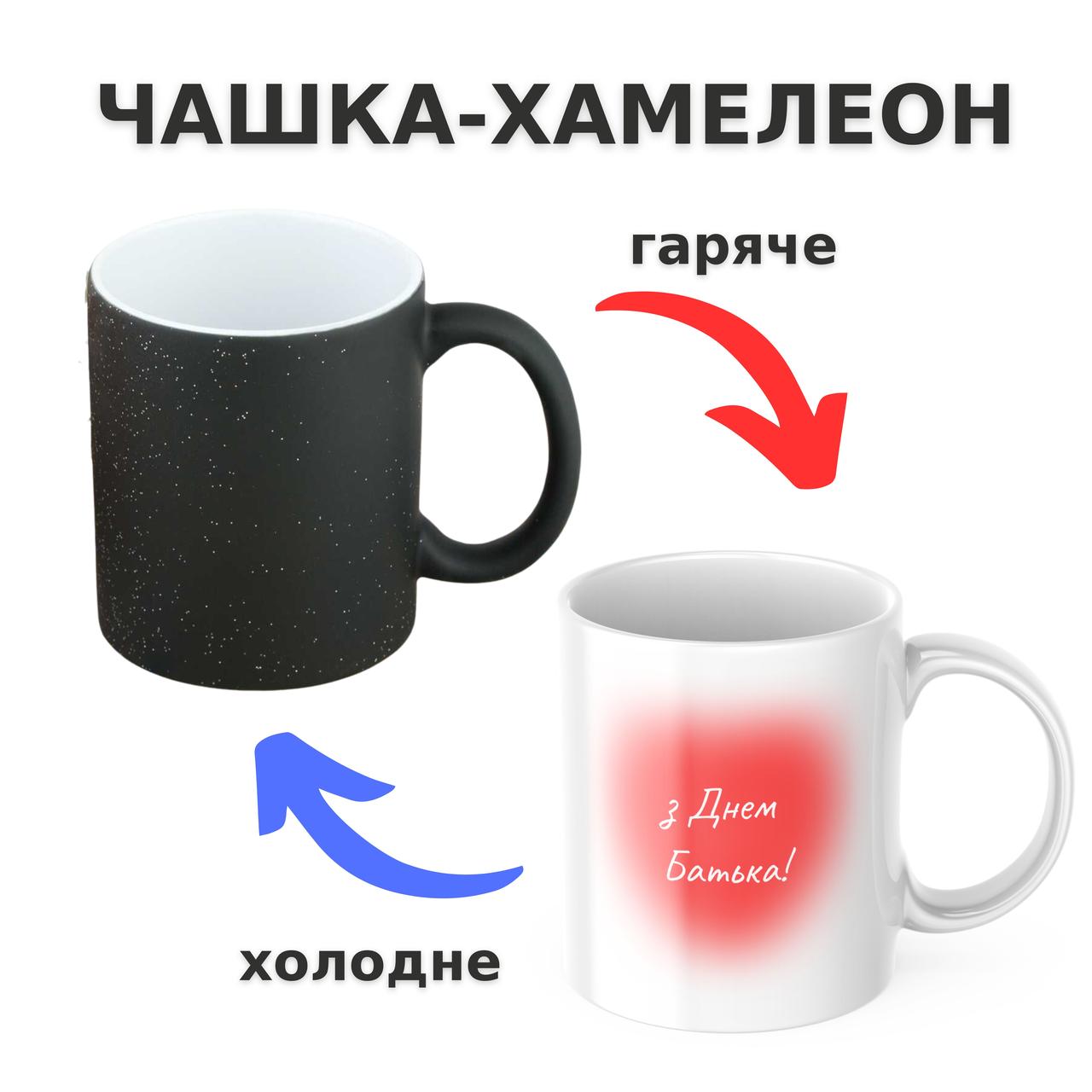 Чашка-хамелеон з принтом 330 мл З днем батька!, фото 1