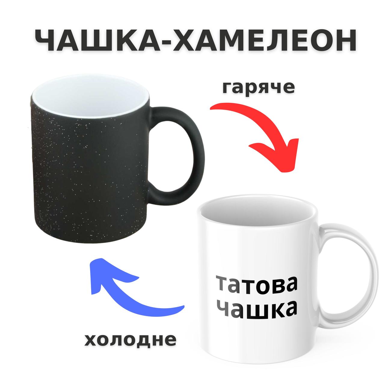 Чашка-хамелеон з принтом 330 мл Татова Чашка