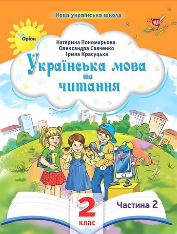 Українська мова та читання. Посібник. 2 клас. Частина 2. Пономарьова К. НУШ. Оріон
