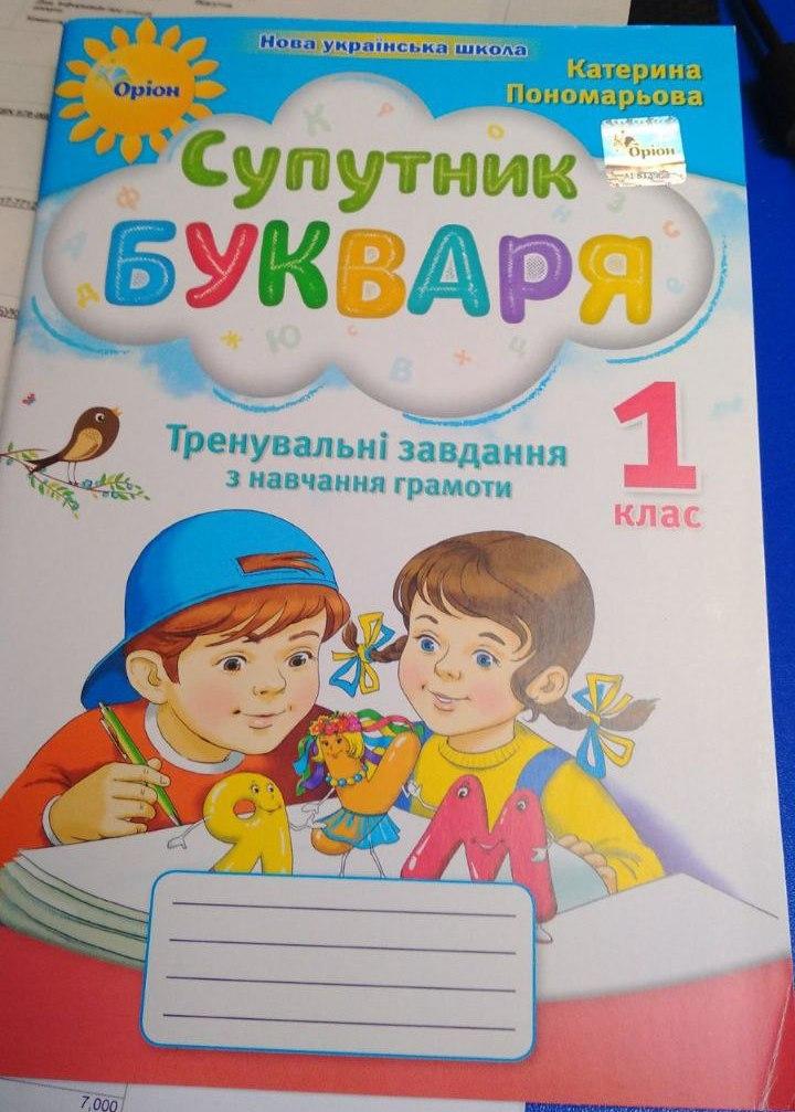 ЗОШИТ З ЧИТАННЯ СУПУТНИК БУКВАРЯ 1 КЛАС НУШ ПОНОМАРЬОВА К. ОРІОН
