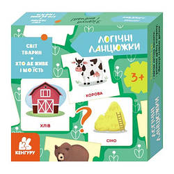 Логічні ланцюжки. Світ тварин. Хто де живе і що їсть
