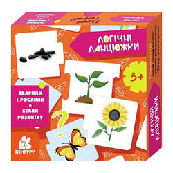 Логічні ланцюжки. Тварини та рослини. Етапи розвитку