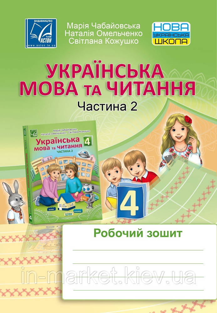 4 клас. Українська мова та читання. Робочий зошит Ч. 2 Чабайовська М. Астон
