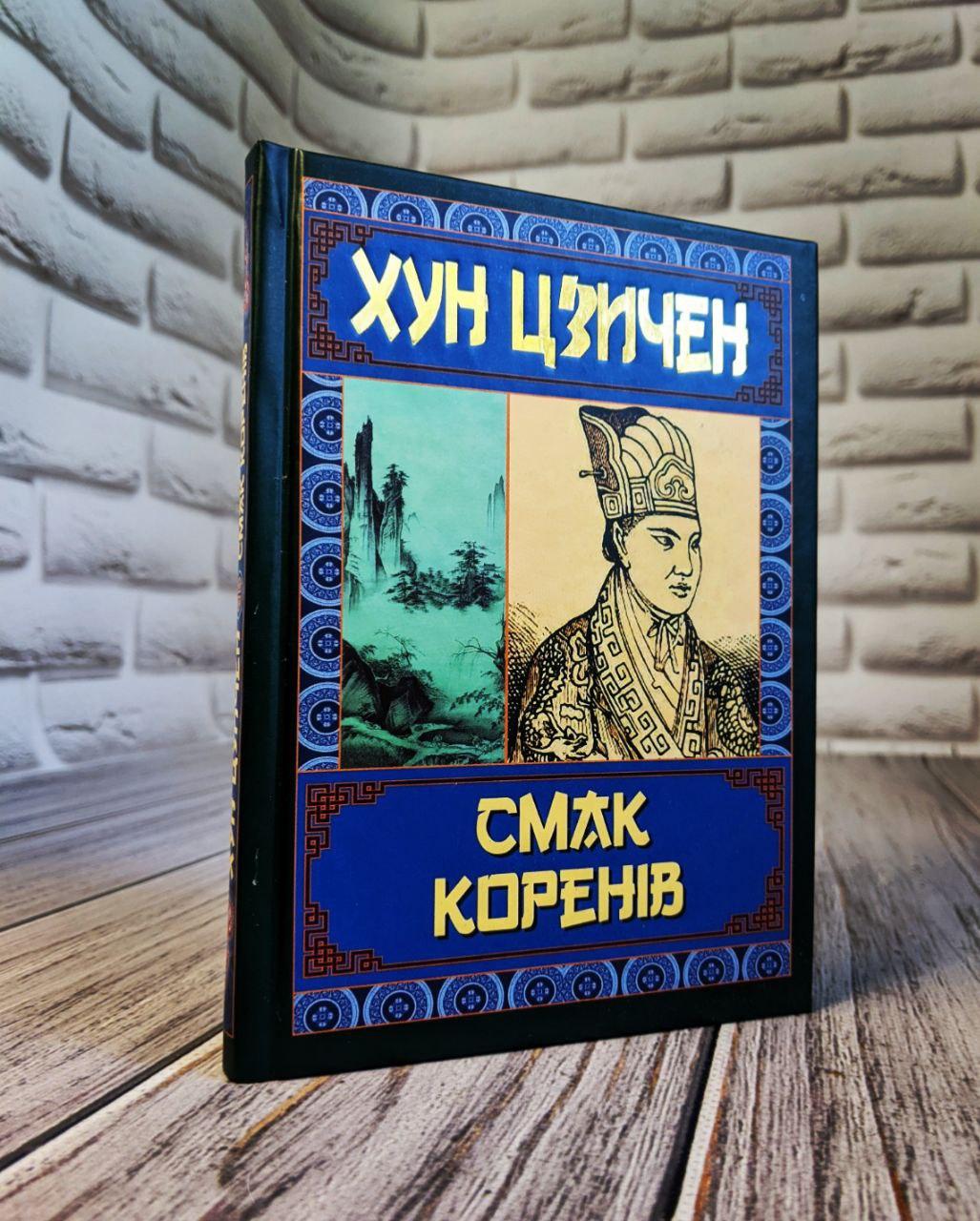 Книга "Смак коренів" Хун Цзичен
