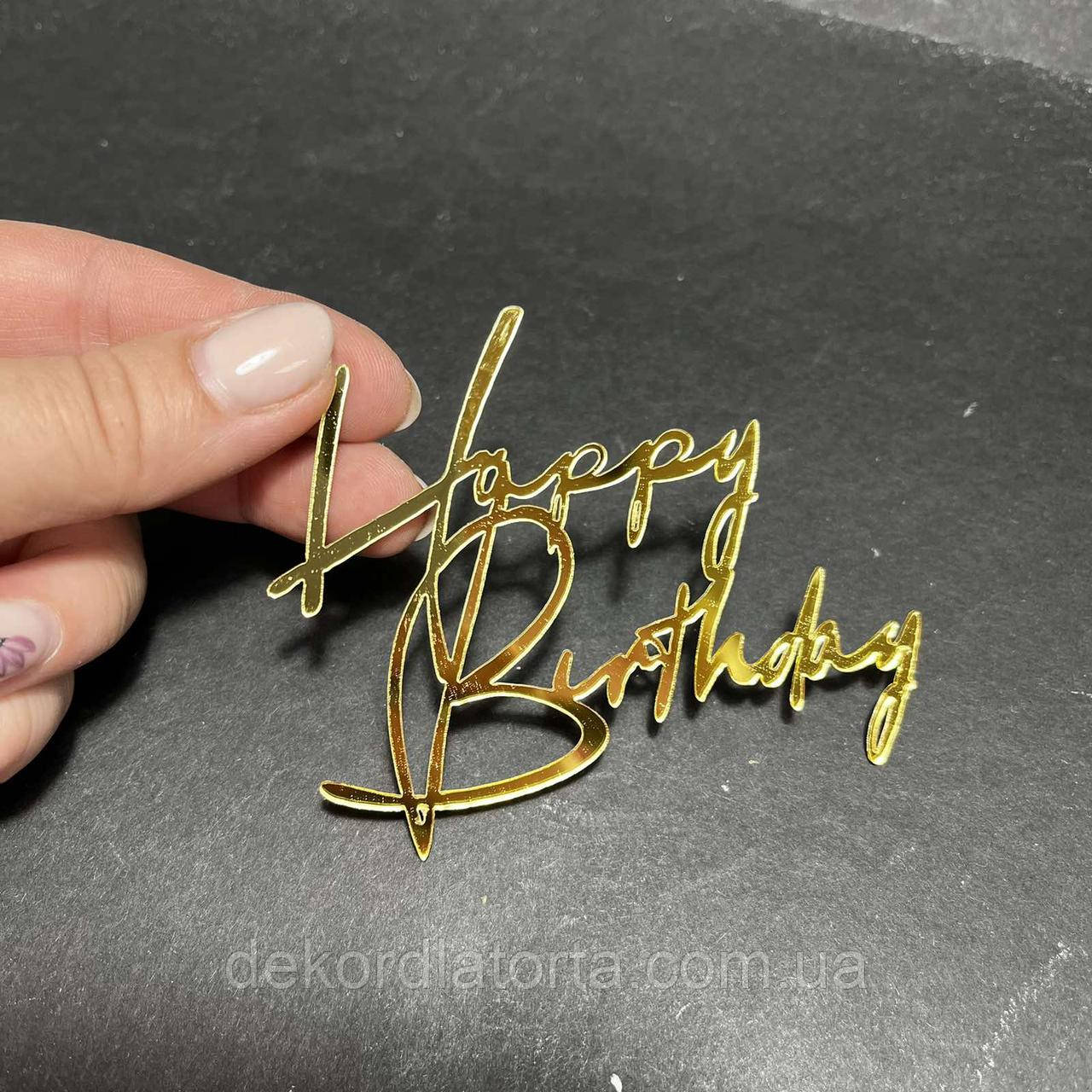 Топер акриловий боковий золото "Happy Birthday"