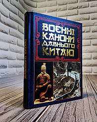 Книга "Воєнні канони давнього Китаю" Сунь-цзи