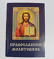 Православний молитовник ПЦУ