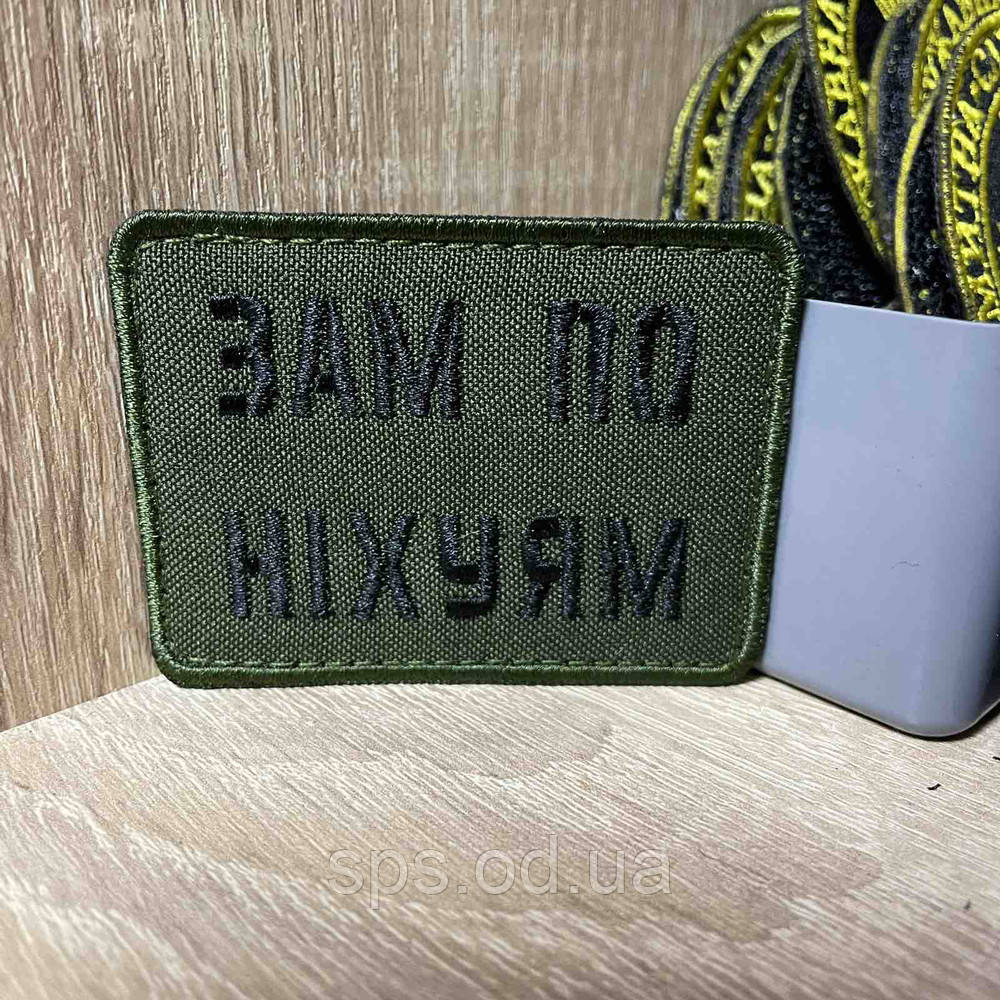 №283 Шеврон «ЗАМ ПО НІХYЯМ» 5*7 см