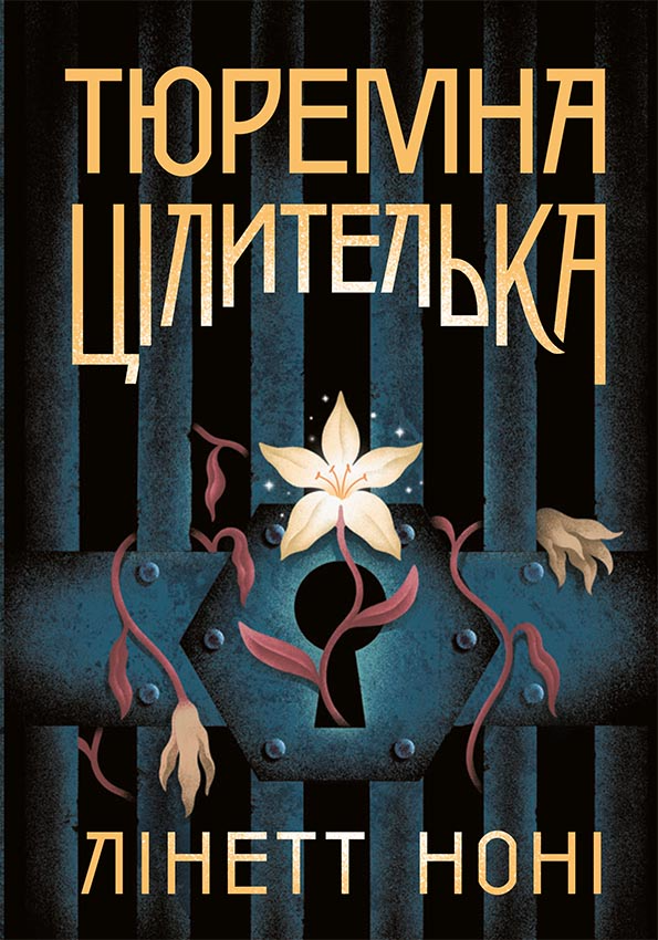 Книга Тюремна цілителька. Книга 1 у - Лінет Ноні (9786170984708)