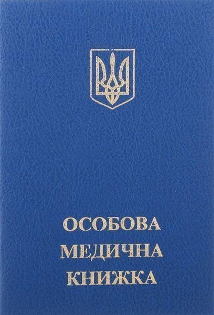 Особова медична книжка України, з голограмою, синя