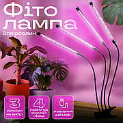 Фітолампа світлодіодна для росту рослин розсади 4 лампи з таймером 3 колірні режими на прищіпці USB