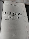 Сергій Кривонос “Зі щитом або на щиті. Правда про війну”, фото 5