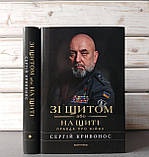 Сергій Кривонос “Зі щитом або на щиті. Правда про війну”, фото 3