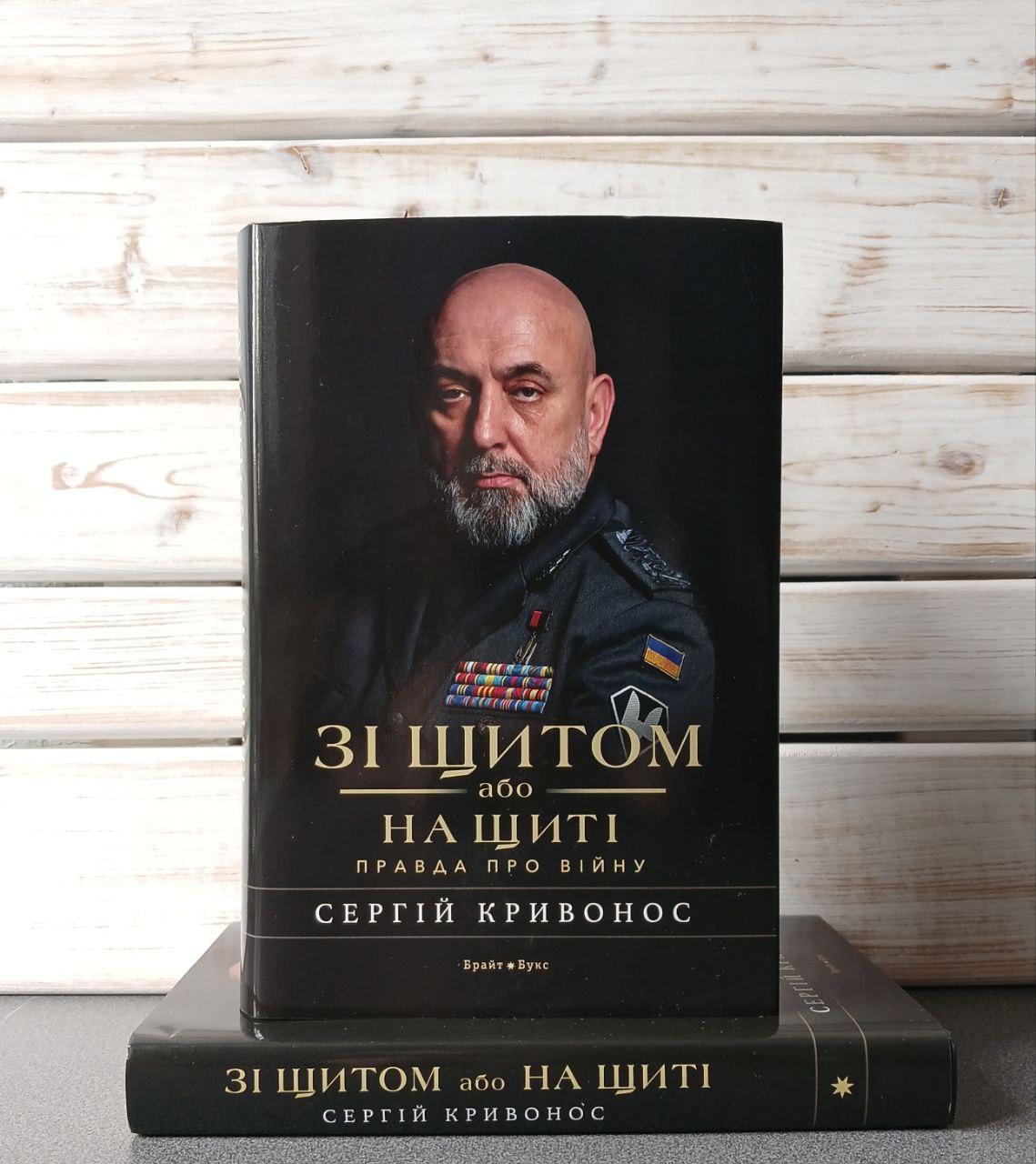 Сергій Кривонос “Зі щитом або на щиті. Правда про війну”