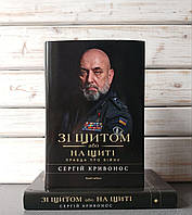 Сергій Кривонос “Зі щитом або на щиті. Правда про війну”