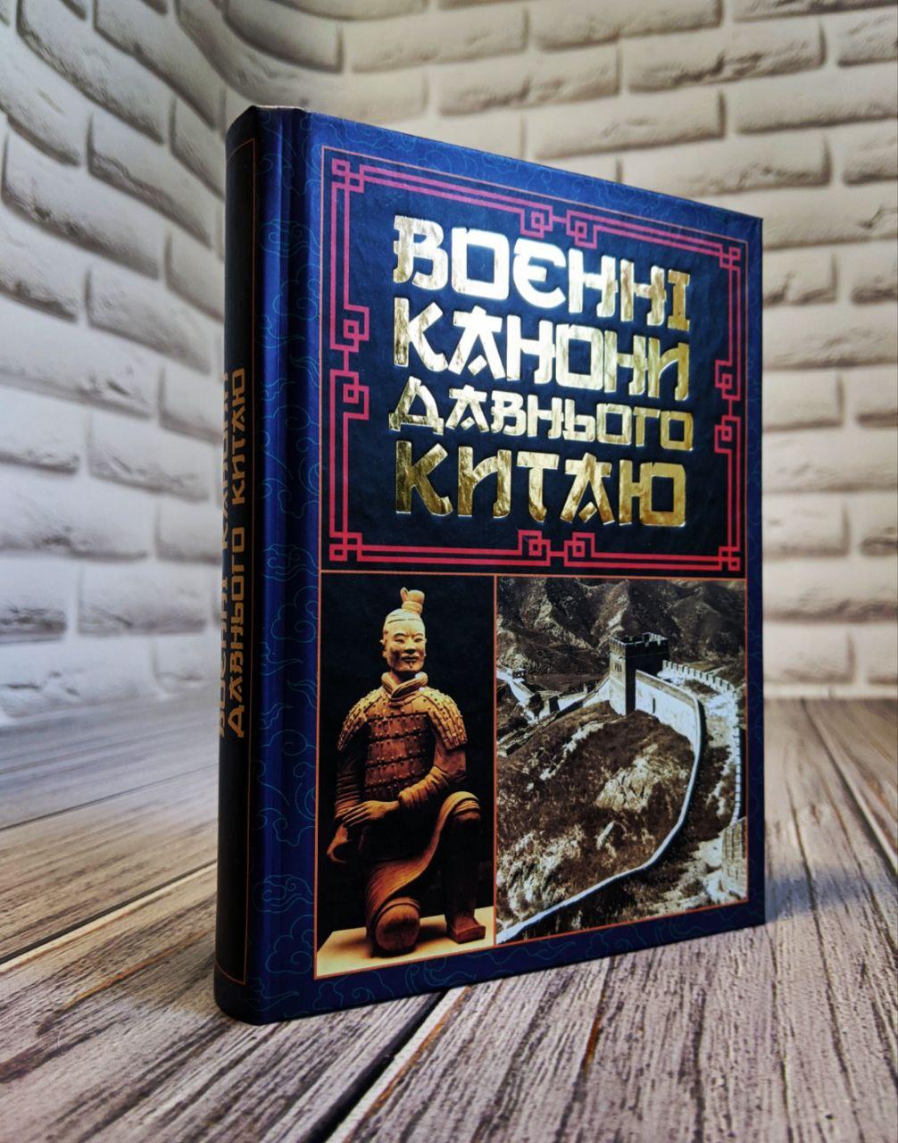 Книга "Воєнні канони давнього Китаю" Сунь-цзи, фото 1