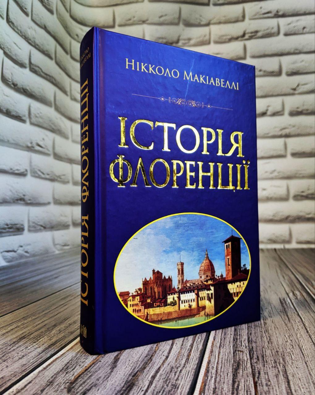 Книга "Історія Флоренції" Нікколо Макіавеллі