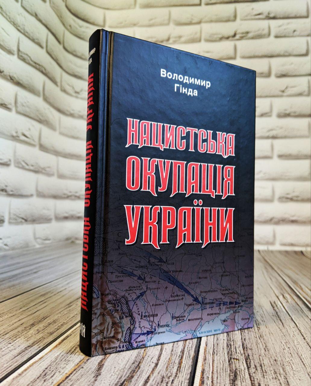 Книга "Нацистська окупація України" Володимир Гінда Українською мовою, тверда обкладинка