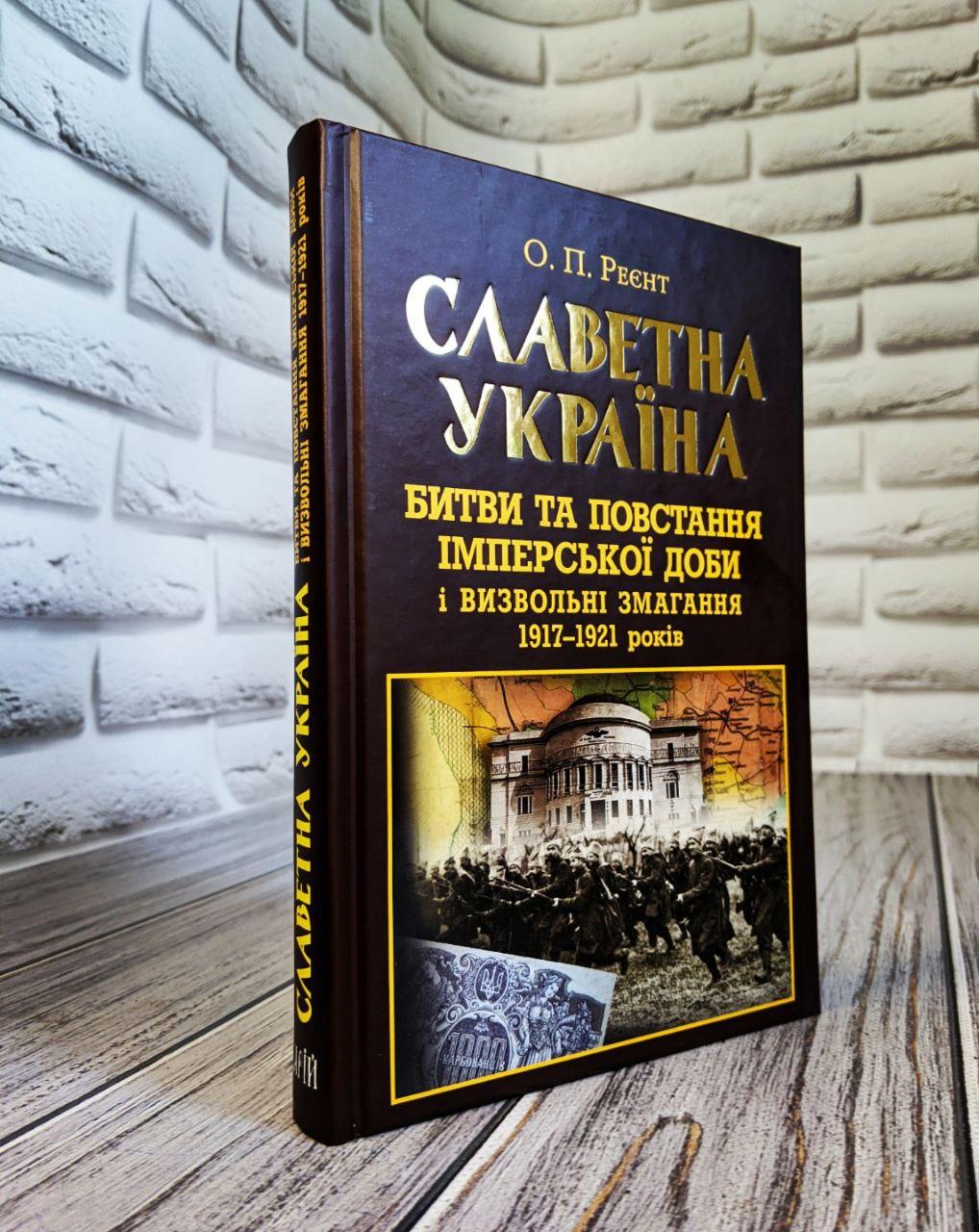 Книга "Славетна Україна. Битви та повстання імперської доби і визвольні змагання 1917–1921 років"