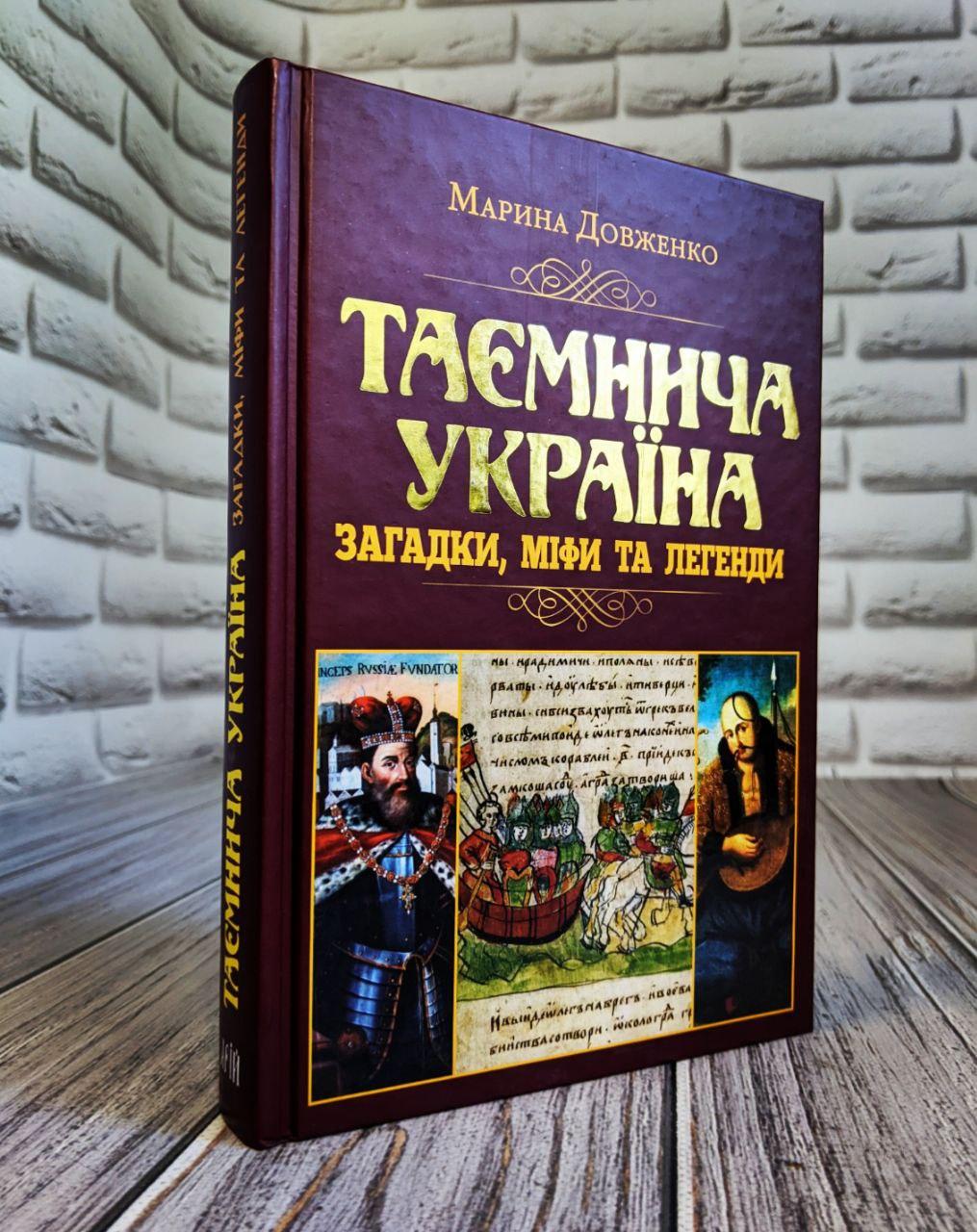 Книга "Таємнича Україна. Загадки, міфи та легенди" Марина Довженко