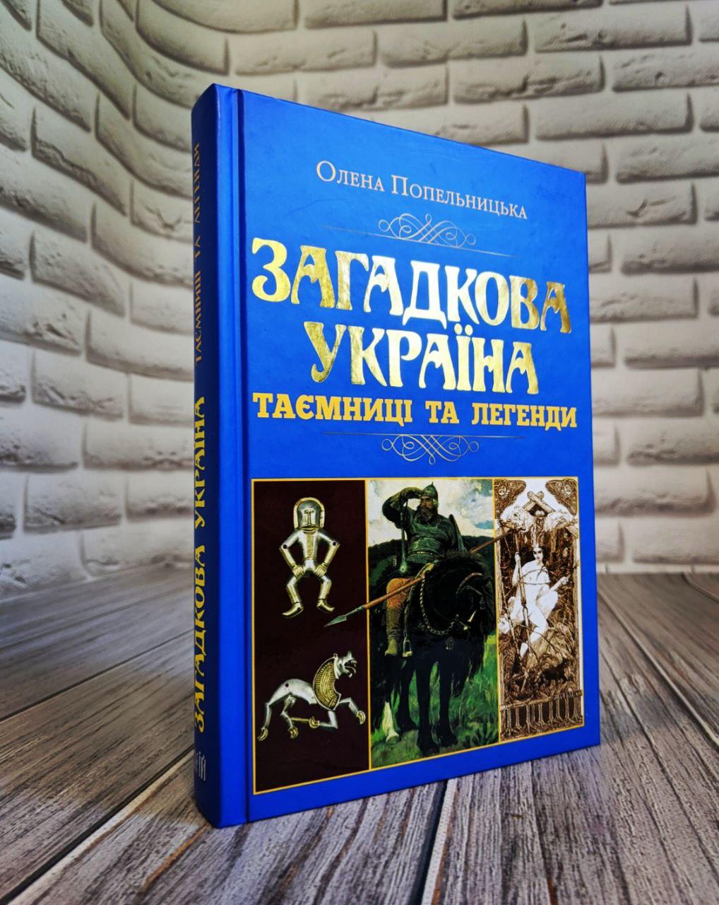 Книга "Загадкова Україна. Таємниці та легенди" Олена Попельницька