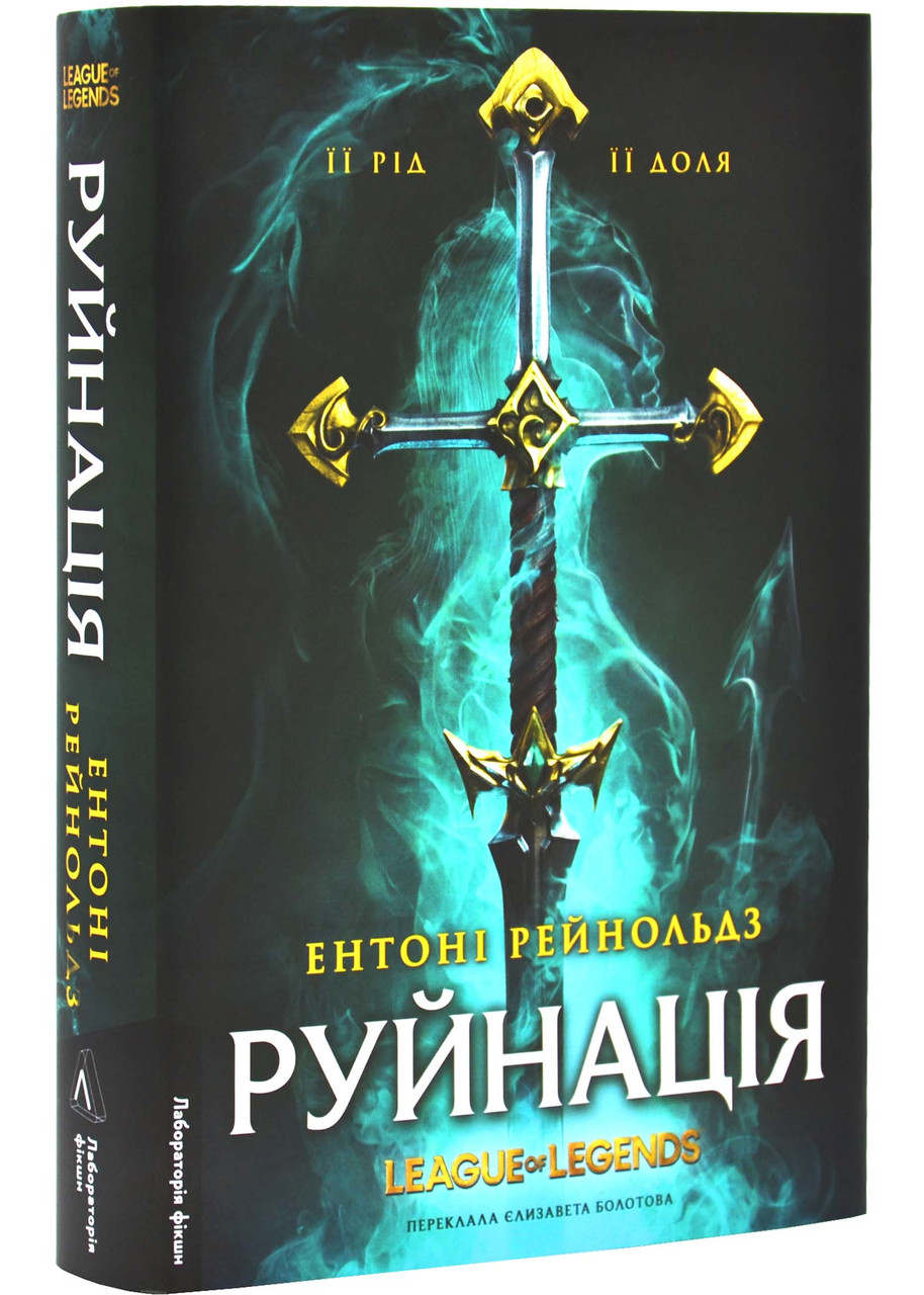 Руйнація. League of Legends
