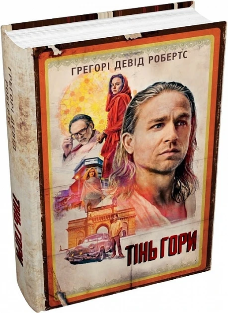 Грегорі Девід Робертс "Шантарам Тінь гори"