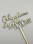 Топер в торт Усі дороги ведуть додому, дзеркальний золотий топер для торта на ніжці