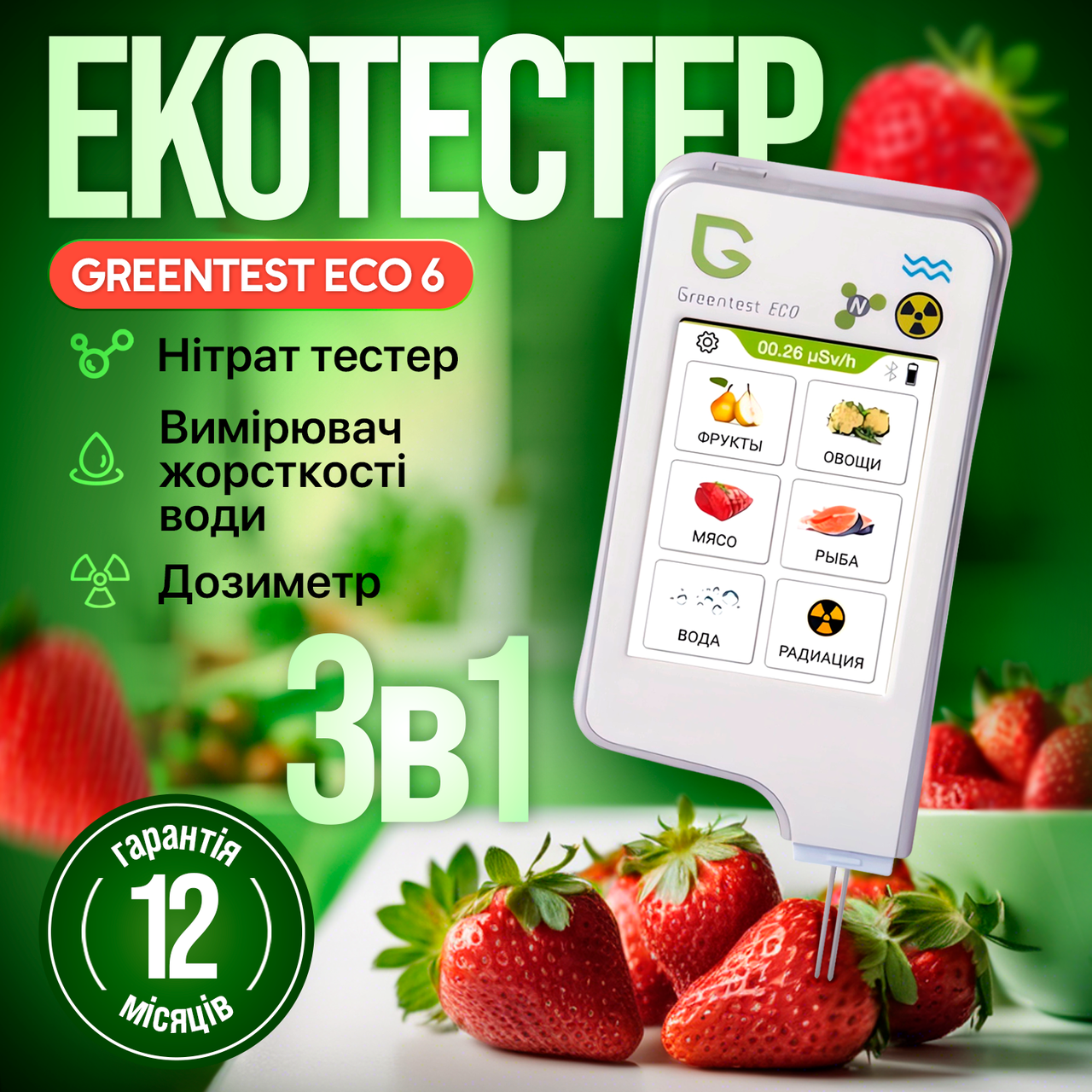 Екотестер Greentest ECO 6 - Дозиметр, нітрат-тестер та вимірювач жорсткості води в одному приладі (Green6)