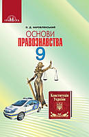 Правознавство 9 клас { Наровлянський.} Видавництво:"Грамота"