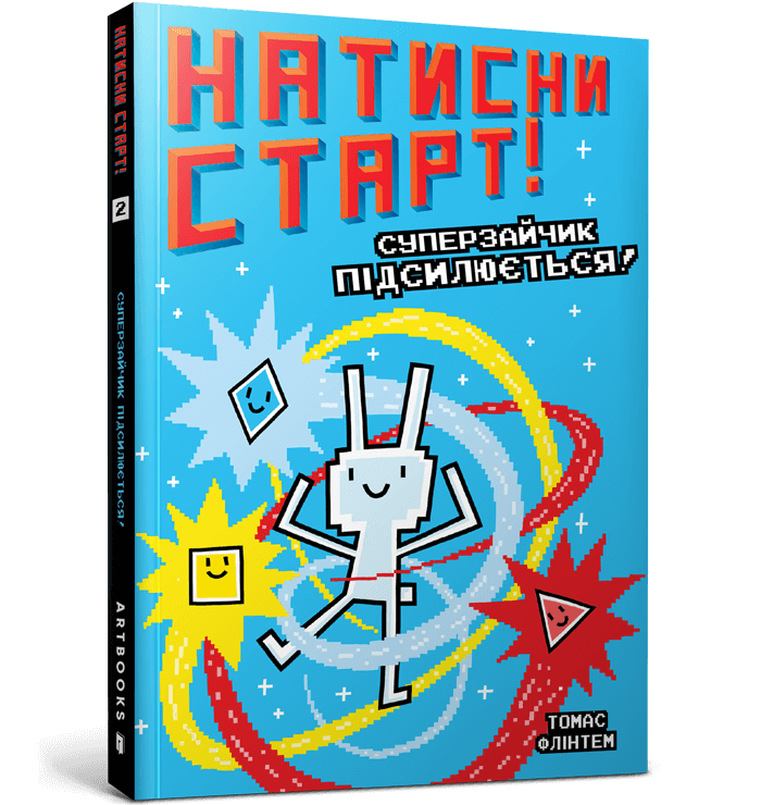 Натисни СТАРТ! Книга 2. Суперзайчик підсилюється! Автор Томас Флінтем, фото 1
