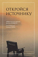 Ланг Ричард Откройся источнику. Избранные наставления Дугласа Хардинга