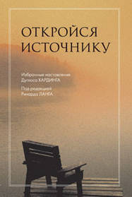 Ланг Річард Відкрийся джерелом. Зібрані поради Дугласа Хардингу