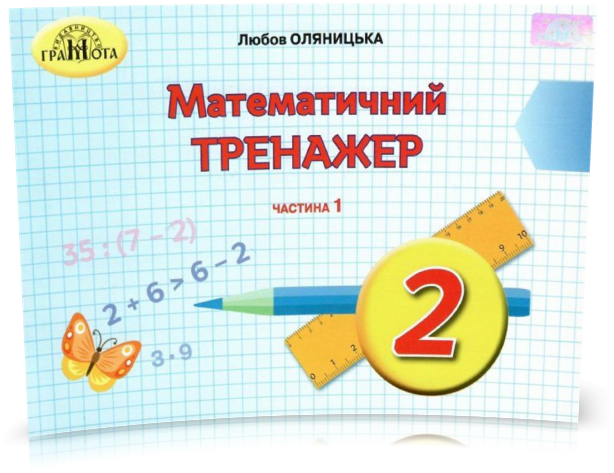 РОЗПРОДАЖ! 2 клас НУШ. Математика. Математичний тренажер, частина 1 (Оляницька Л.В.), Грамота