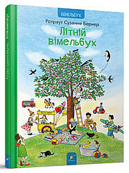 Літній вімельбух. Автор Ротраут Сузанне Бернер
