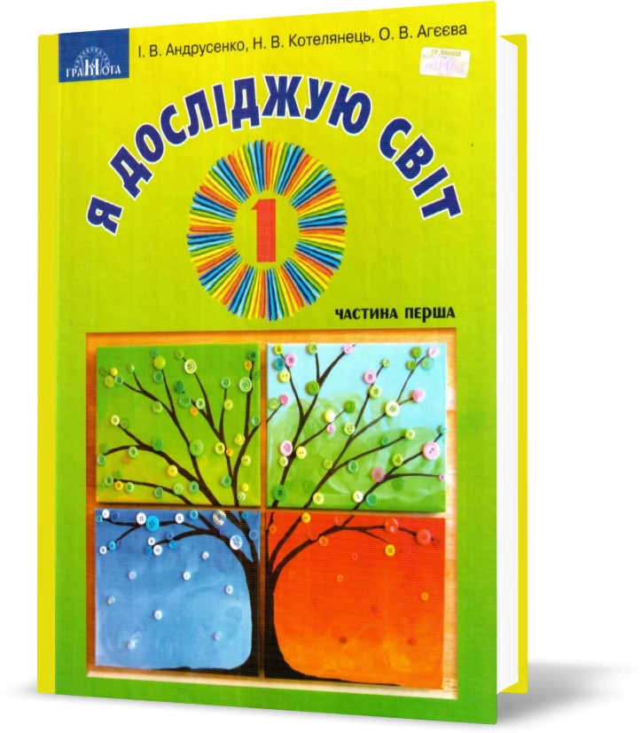 РОЗПРОДАЖ! 1 клас НУШ. Я досліджую світ. Підручник. Інтегрований курс, частина 1 (Андрусенко І.В.), Грамота