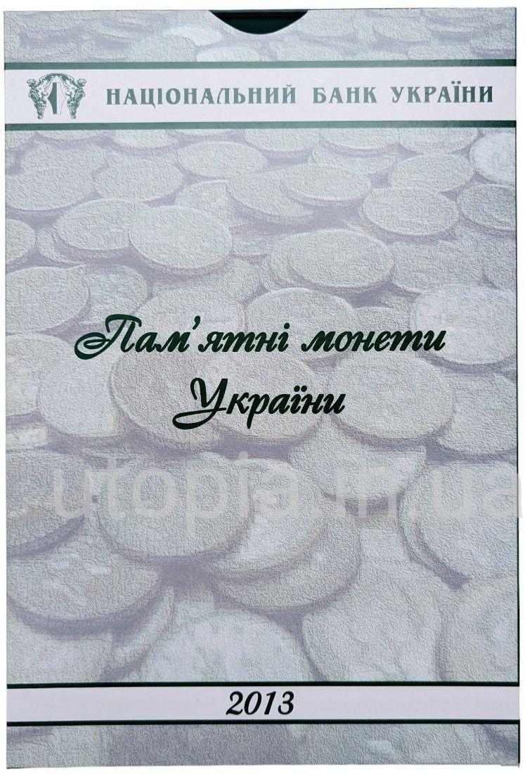 Планшет для річного набору монет НБУ 2013 року