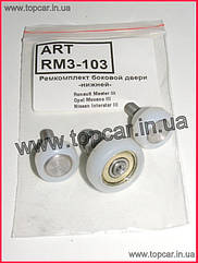 Ремкомплекс роликів розсувних дверей низ Renault Master III 10- Україна ART RM3-103