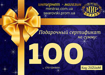 Подарунковий сертифікат.Номал 100 грн