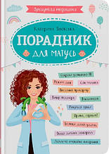 Зрозуміла медицина. Порадник для матусь (9786175474945)