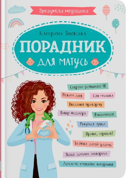 Зрозуміла медицина. Порадник для матусь (9786175474945)