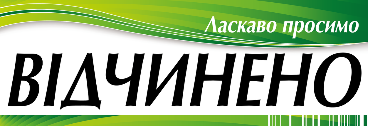 Табличка ламінована Відкрито-Закрито двостороння 305*105мм стрічка (0204), фото 3