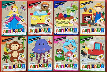 Видання для дозвілля серія "Чарівна аплікація" МІКС, 20*30см АЦ-08 G-Rich